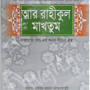 আর রাহীকুল মাখতুম ( মীনা বুক হাউস)